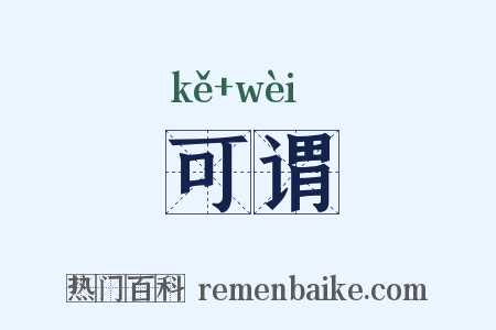 可谓是什么意思的图片